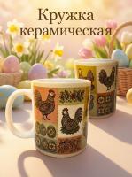 Керамическая кружка к пасхе пэчворк - Яркий стильный рисунок курочек и яичек на пасху!
