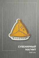 Магнит «Эчпочмак» — Самый вкусный и душевный сувенир из Татарстана!