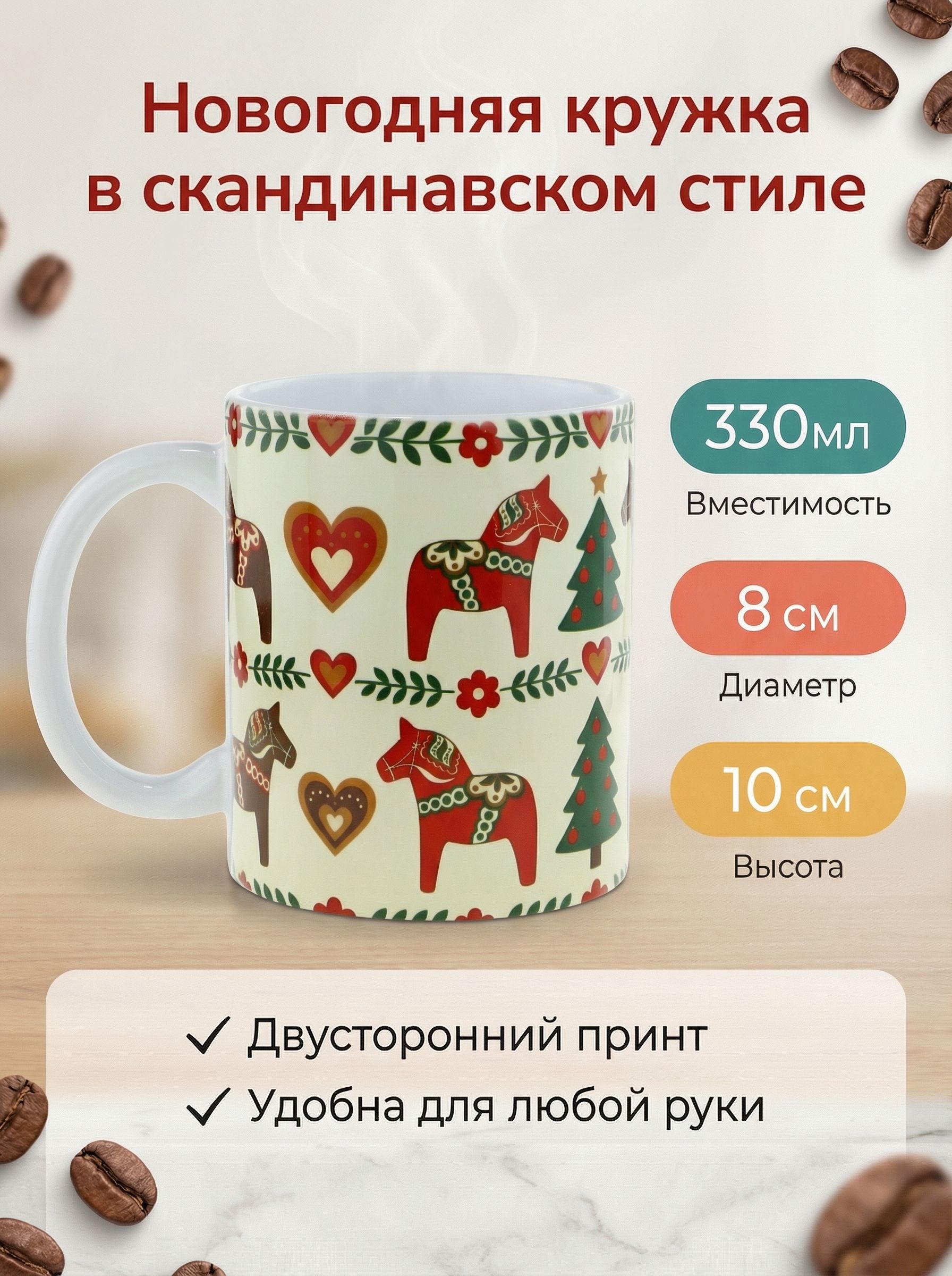 Кружка керамическая "Пряничная Лошадка". Сканди стиль. Объем 330мл.