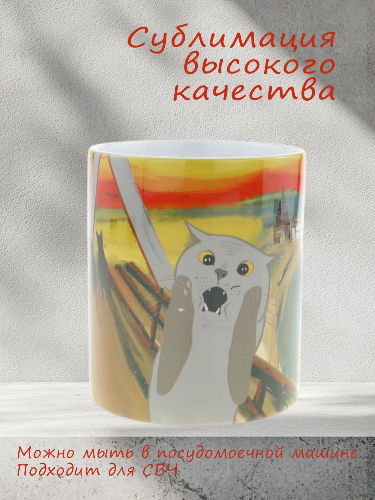 Керамическая кружка "Из Казани с искусством ...по мотивам знаменитой картины Эдварда Мунка "Крик", объем 330мл.