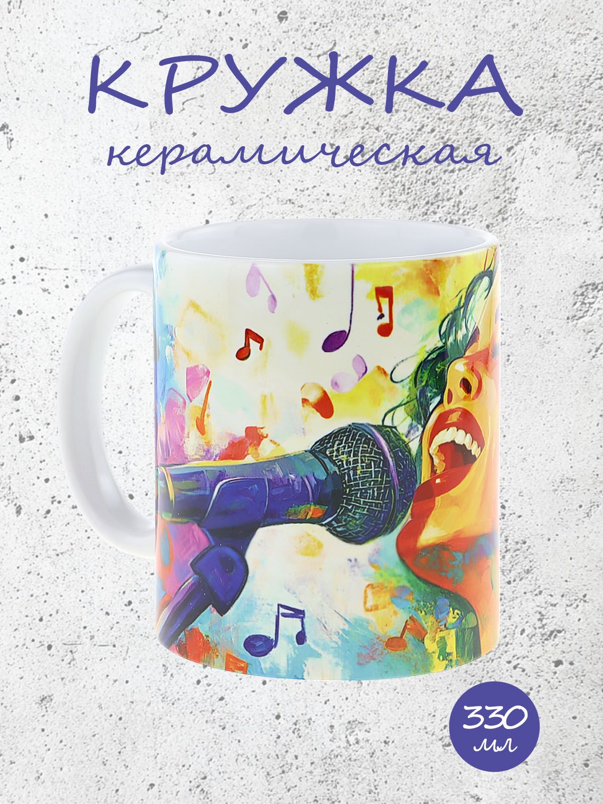 Керамическая кружка с ярким изображением вокалистки, №1 идеальная для любителей музыки и чая, объем 330мл