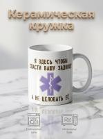 Керамическая кружка с приколом "Я здесь, чтобы ... "
