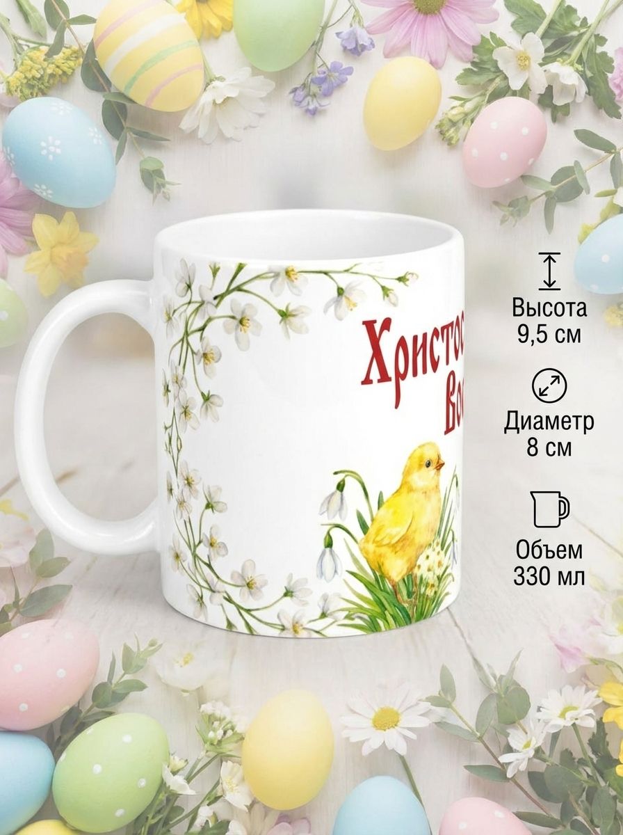 Керамическая кружка "Христос Воскрес" 2026 года, принт пасхальных яичек и цыплят
