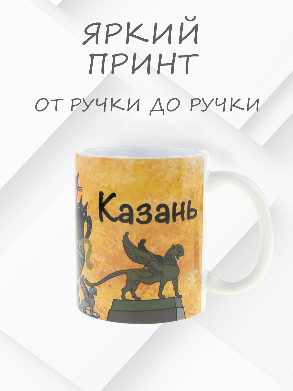 Керамическая кружка с уникальным рисунком котов ЗАГС ЧАША КАЗАНСКАЯ в желтом цвете, объем 330мл.