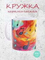 Керамическая кружка "Ноты на волне" №3, объем 330мл.
