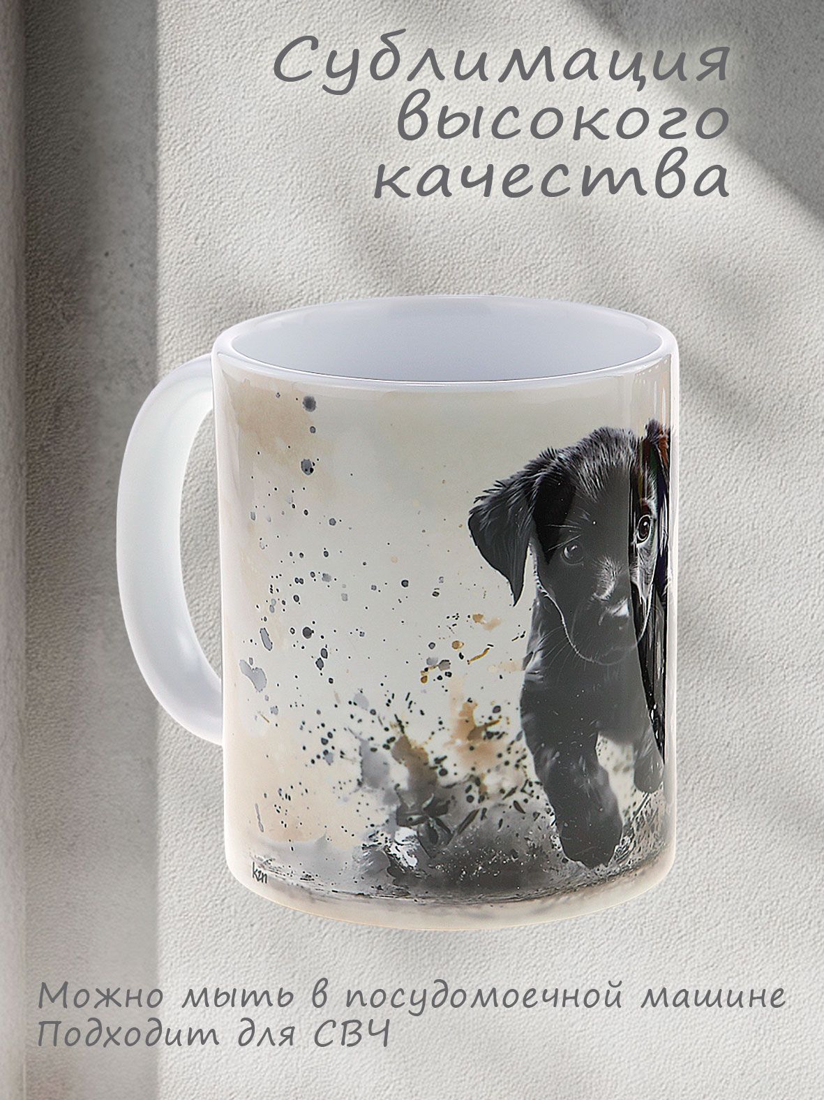 Кружка керамическая "Щенок - пушистый друг, милый подарок