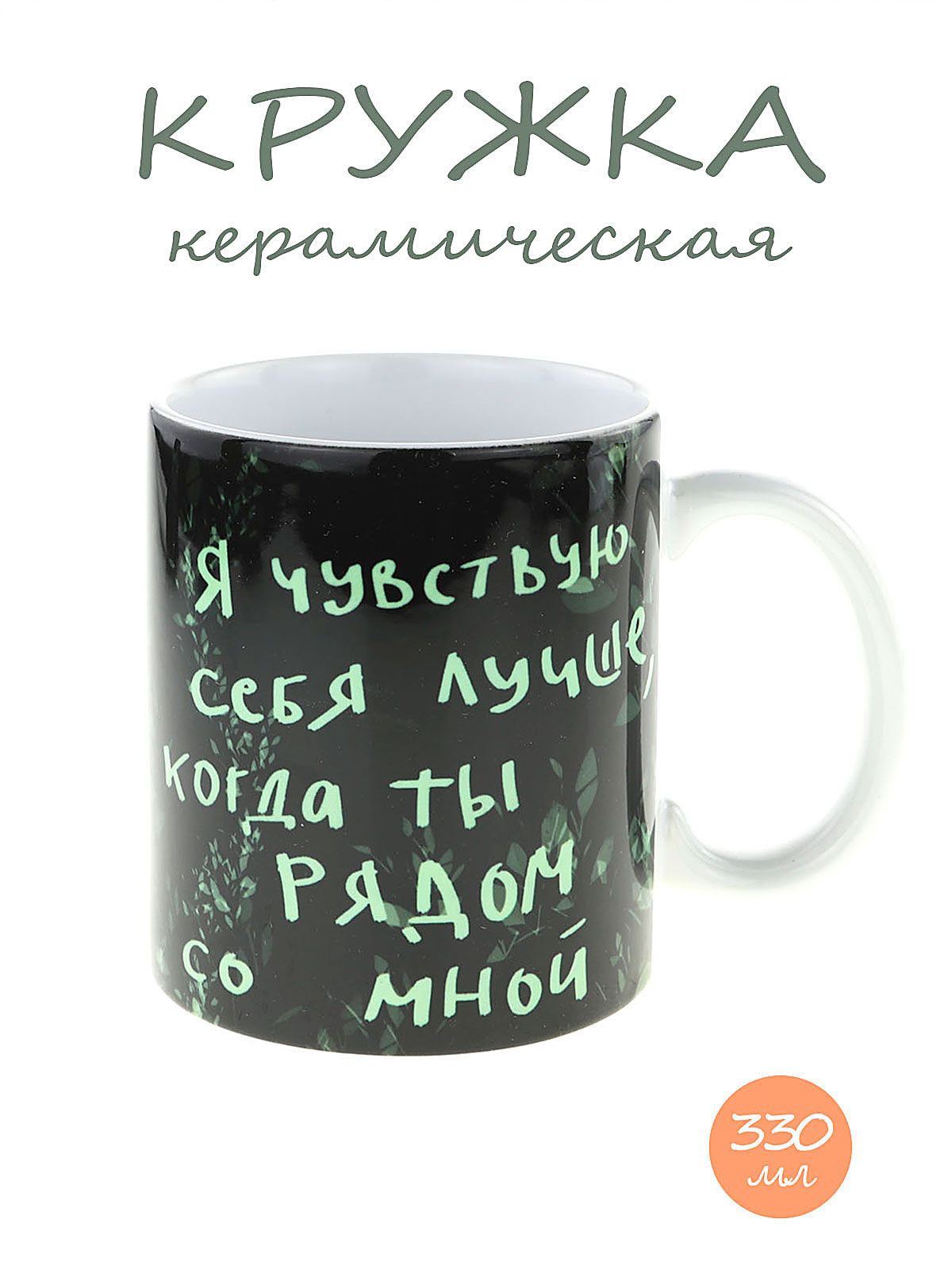 Керамическая кружка с изображением кота в худи Я чувствую себя лучше рядом с тобой , объем 330мл.