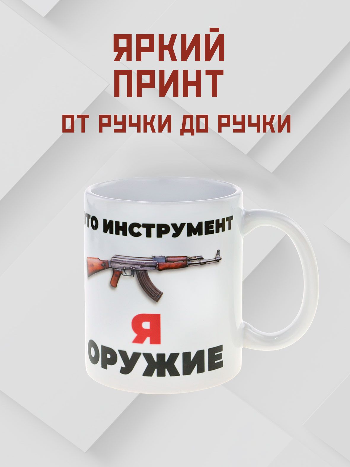 Керамическая кружка "Автомат - это инструмент, я - оружие" в подарок настоящему мужчине