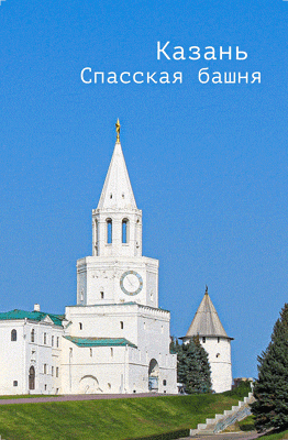 Магнит 3D с видом Казани Спасская башня сувенирный подарок 100х150 мм