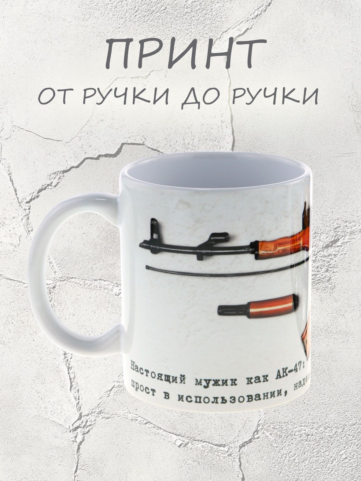 Керамическая кружка Настоящий мужик как АК-47 Прост в использовании, надежен в бою и всегда готов к вызову" лучший подарок мужчине