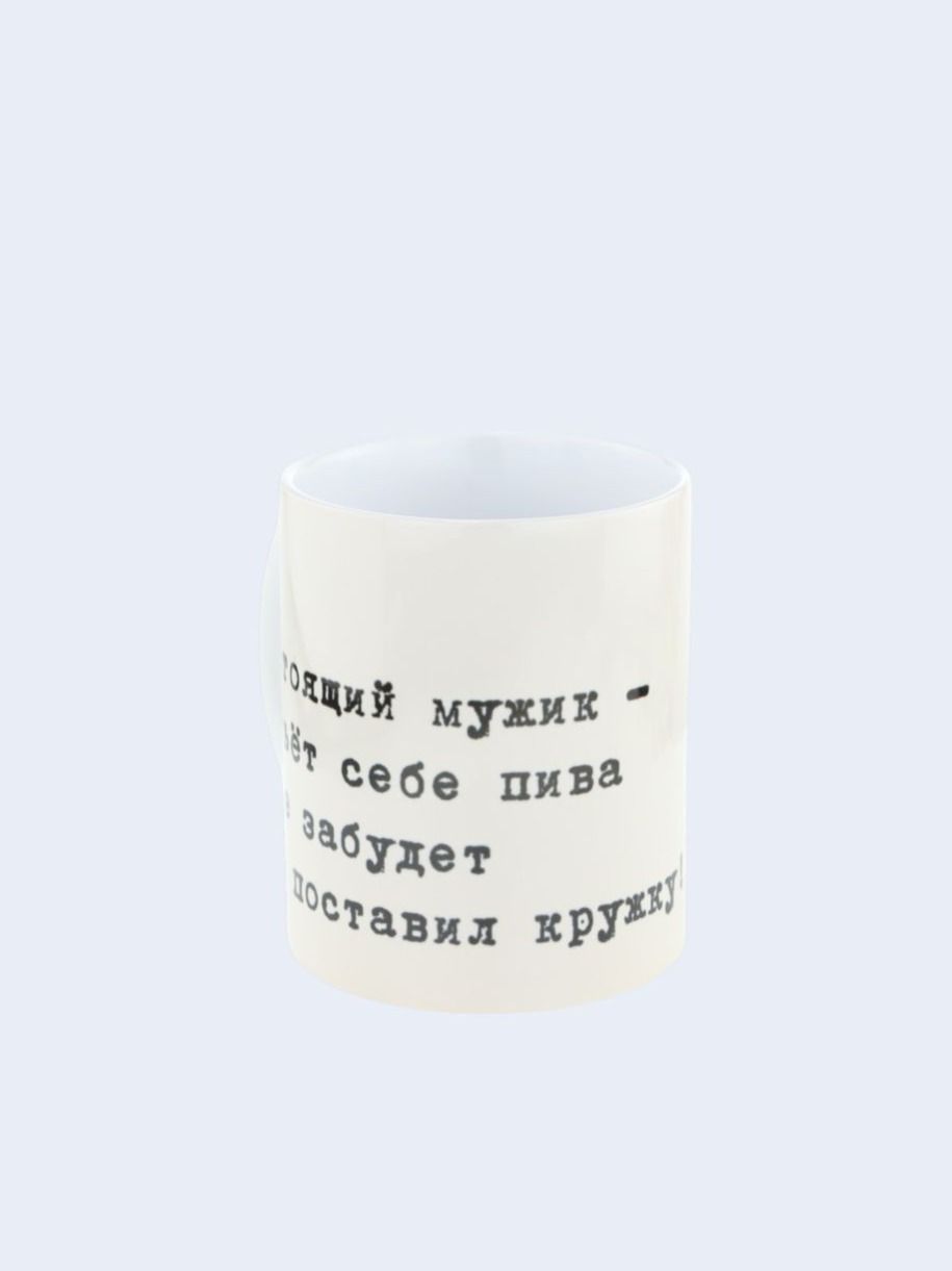 Керамическая кружка с приколом "Настоящий мужик - нальёт ... "