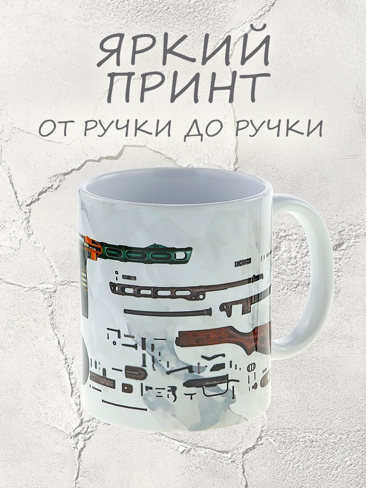 Керамическая кружка, оформленная в стиле ППШ-41, в подарок к 23 февраля