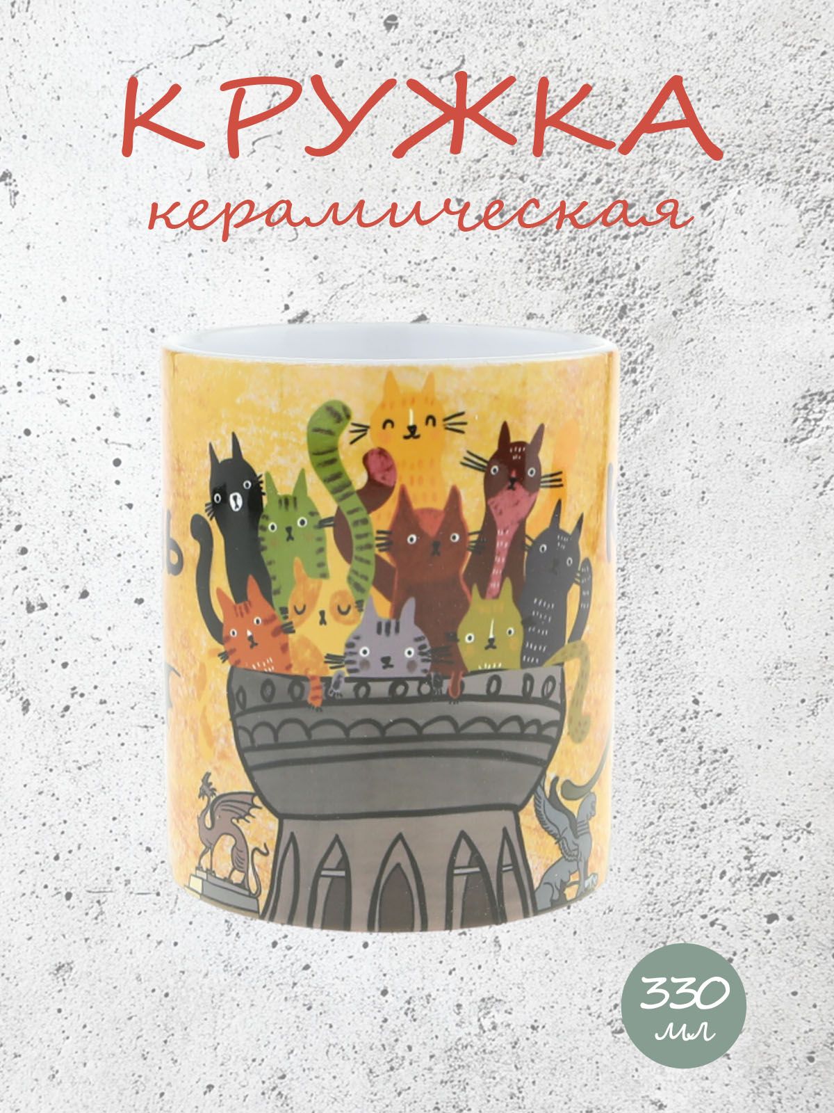 Керамическая кружка с уникальным рисунком котов ЗАГС ЧАША КАЗАНСКАЯ в желтом цвете, объем 330мл.