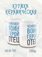 Керамическая кружка "Чемпион, воин, отец, герой" , объем 420мл., подарок отцу, мужу