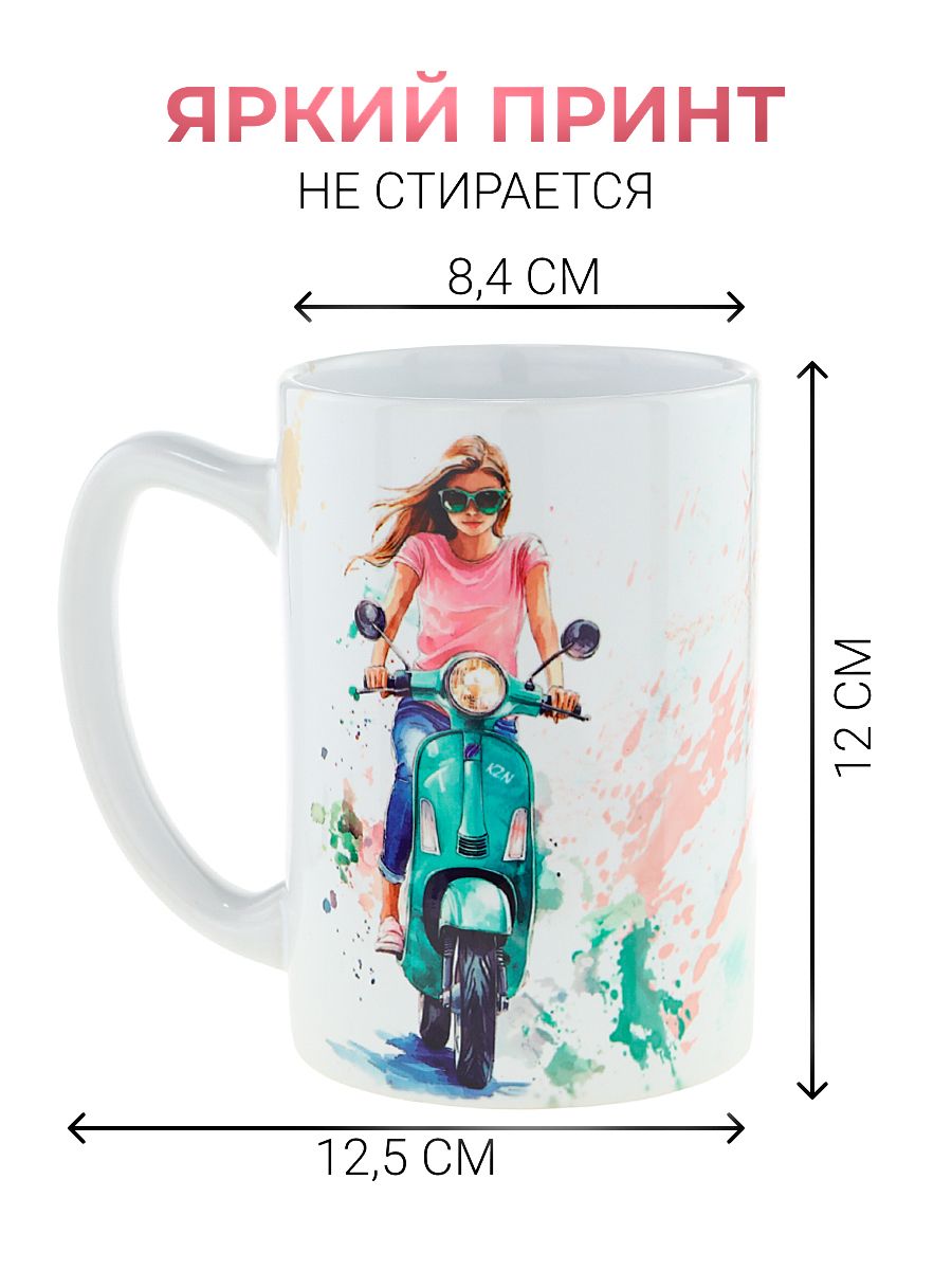 Кружка керамическая "Девочка на мопеде" 420 мл Уютная кружка с ретро-рисунком, для подарка на новый год.