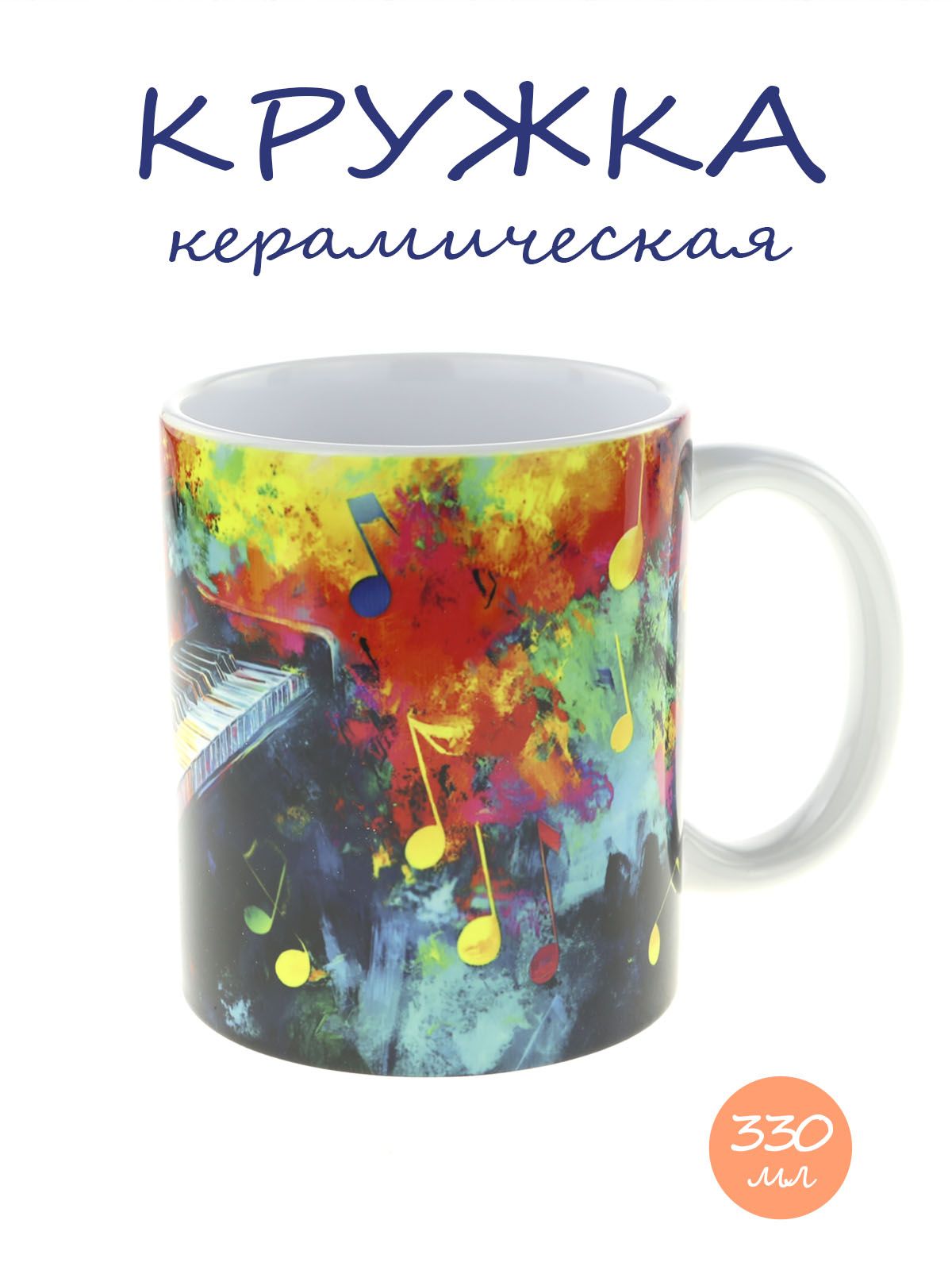Кружка керамическая с ярким музыкальным дизайном "Рояль" №3, объем 330мл.