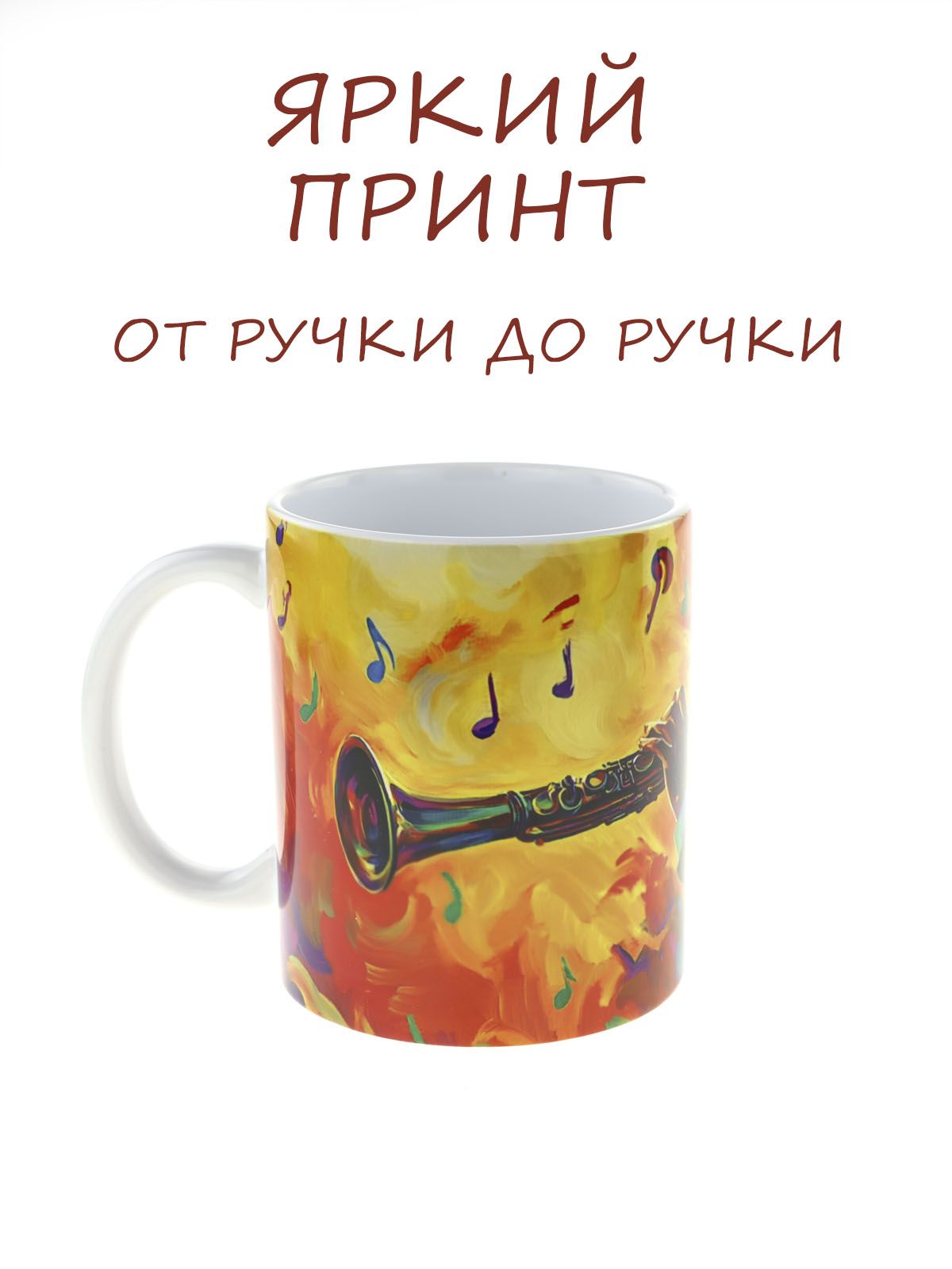 Керамическая кружка с ярким музыкантом "Кларнет"