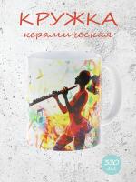 Кружка керамическая с ярким музыкальным дизайном "Флейта", объем 330мл