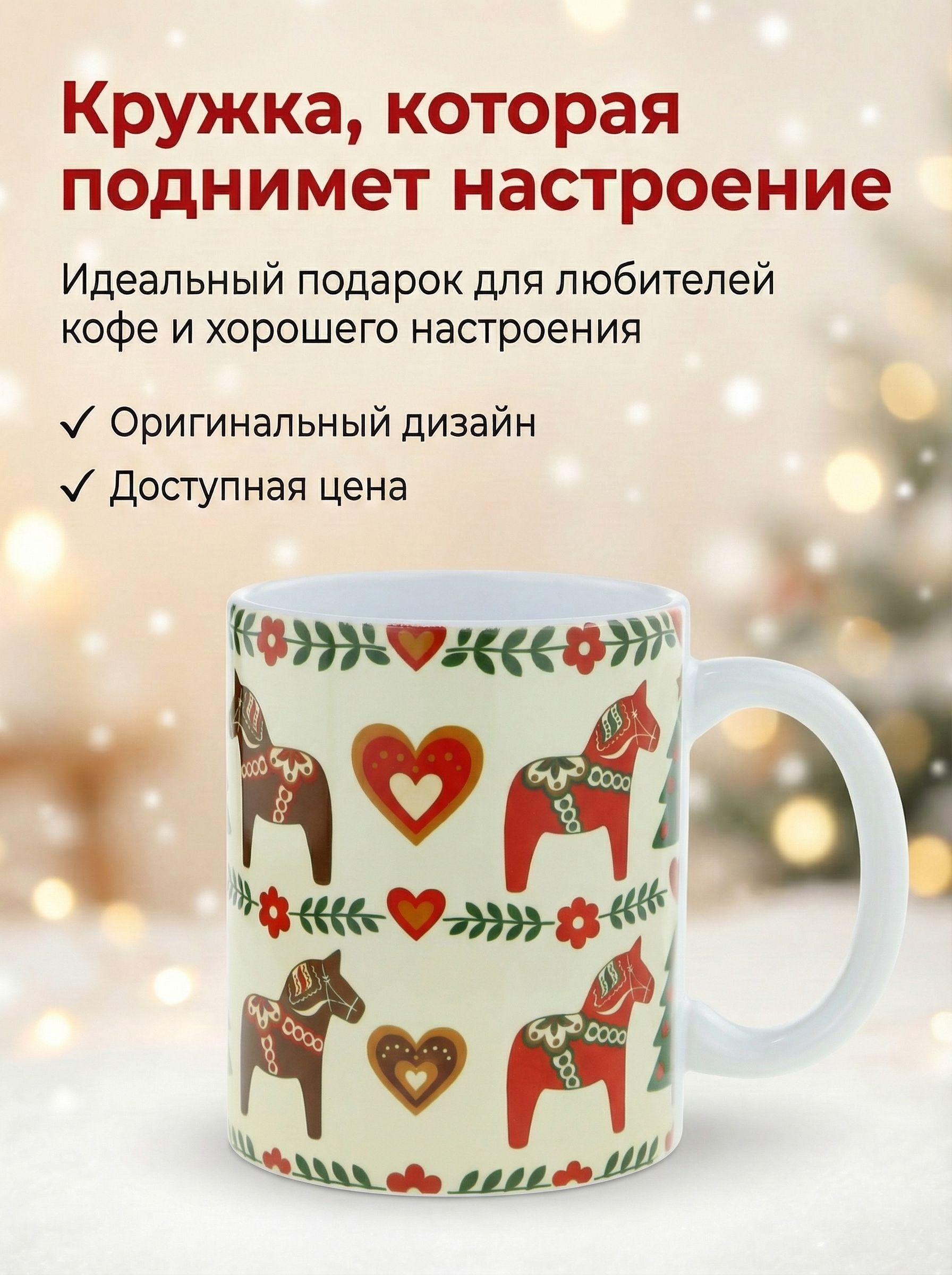 Кружка керамическая "Пряничная Лошадка". Сканди стиль. Объем 330мл.