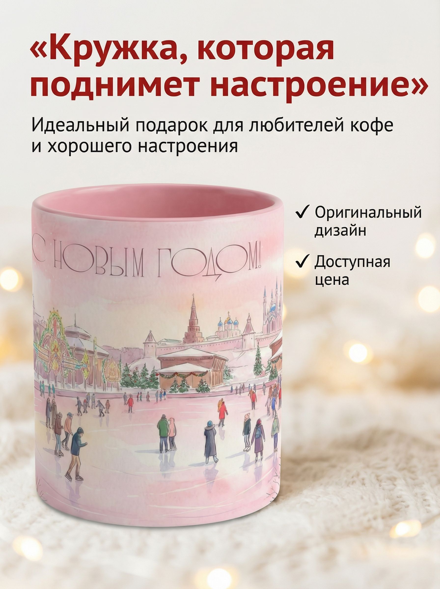 Кружка керамическая "Новогодний каток 2026" 330мл. - Волшебство зимы в твоей чашке! Розовая внутри.