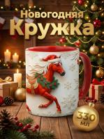 Кружка керамическая "Огненный Конь 2026" 330 мл. - Заряд страсти и побед в Новом году!
