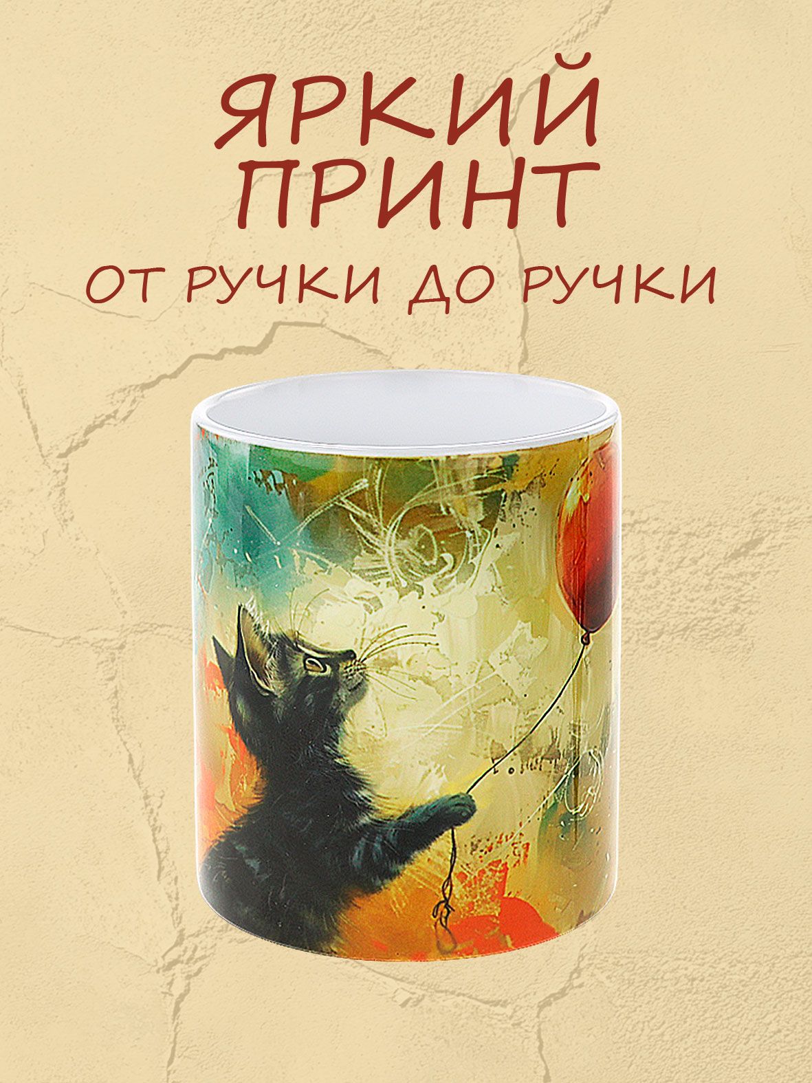 Керамическая кружка с рисунком Черный котик с шариком и ярким дизайном для горячих напитков