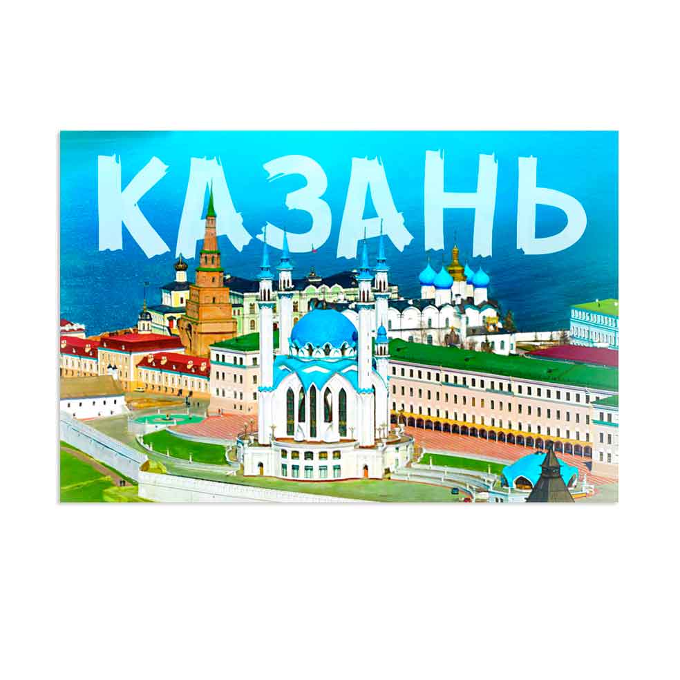 Магнит на холодильник Мечеть Кул-Шариф Казань 60х90 винил