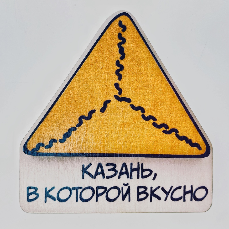 Магнит дерево Треугольник Казань в которой вкусно