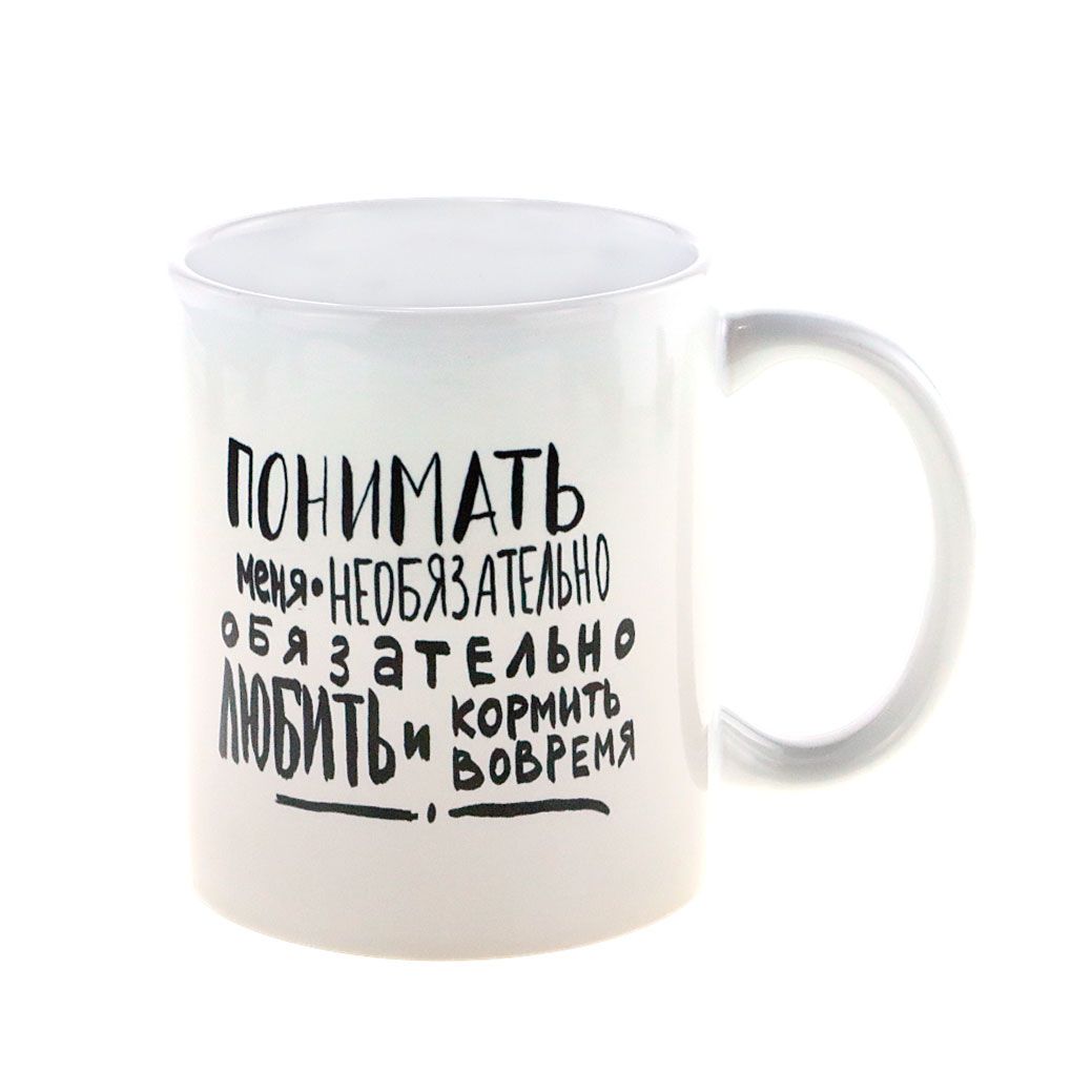 Кружка керамическая рисунок Котика "Понимать меня необязательно, обязательно любить и кормить вовремя"