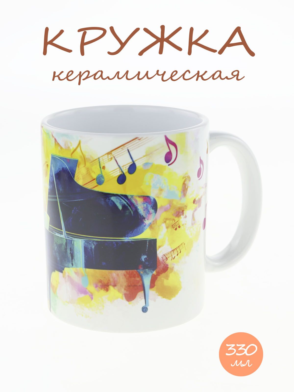 Кружка керамическая с ярким музыкальным дизайном "Рояль" №1, объем 330мл.