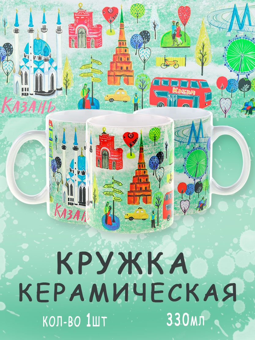 Кружка из керамики с коллажем рисунков достопримечательностей Казани, объем 330мл.