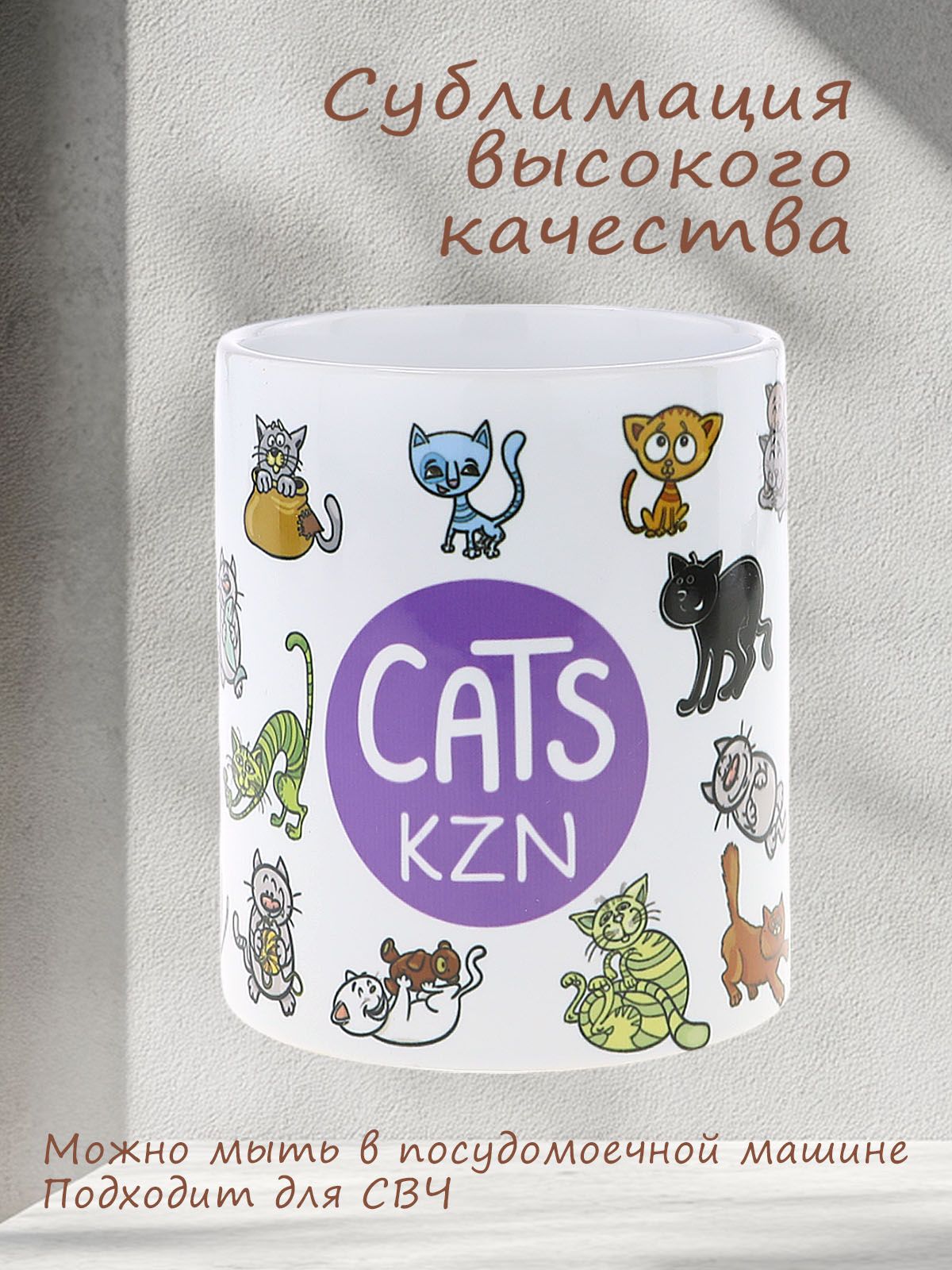 Кружка керамическая "CATS KZN"