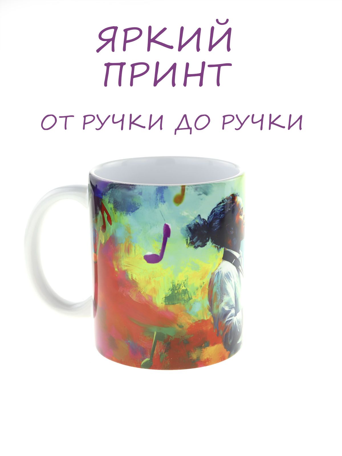 Керамическая кружка с ярким музыкальным дизайном "Саксафонист"