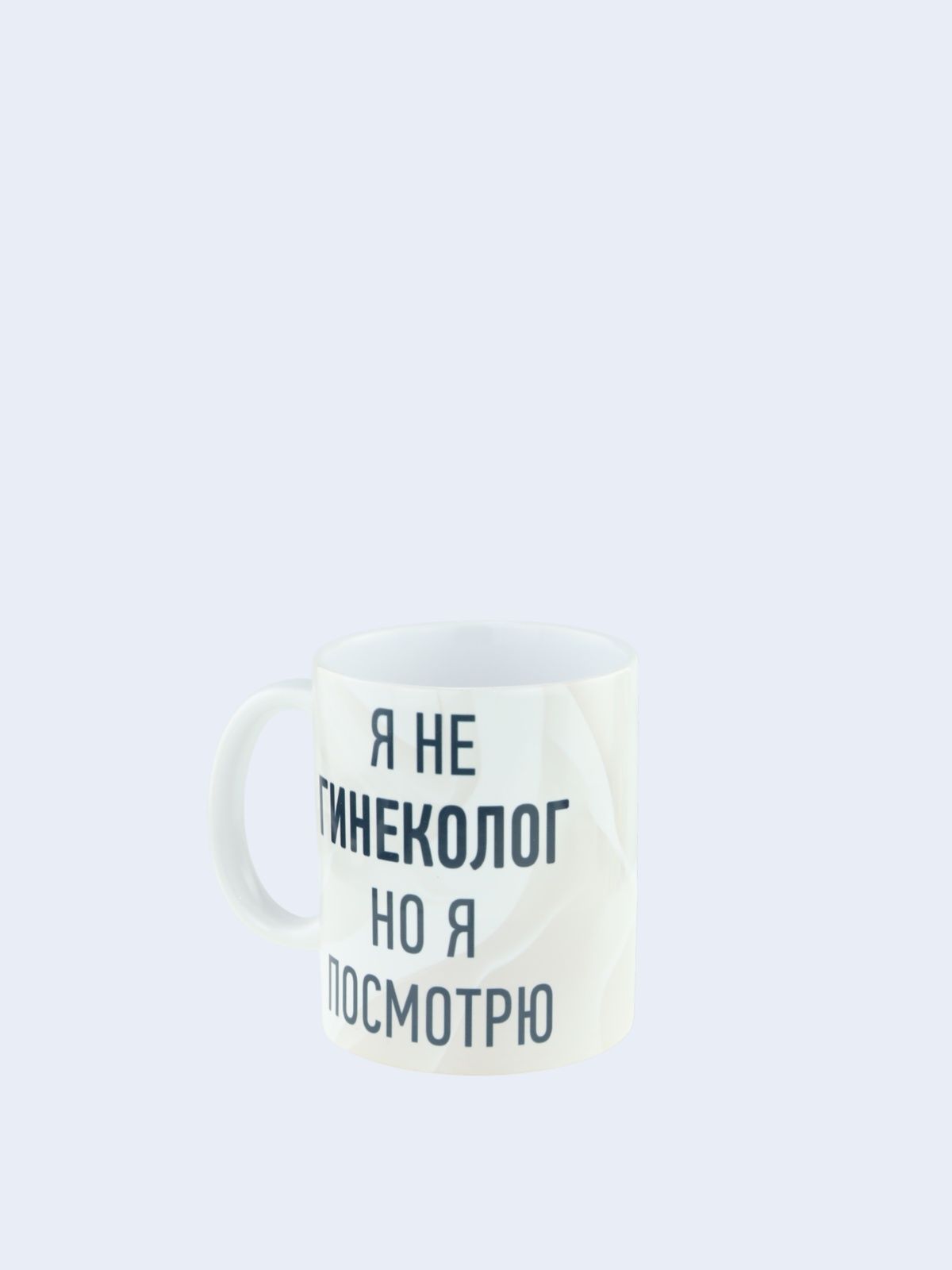 Керамическая кружка с приколом "Я не гинеколог, но ... "