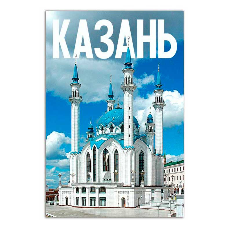 Магнит на холодильник Мечеть Кул-Шариф Казань 70х100 мм виниловый сувенир