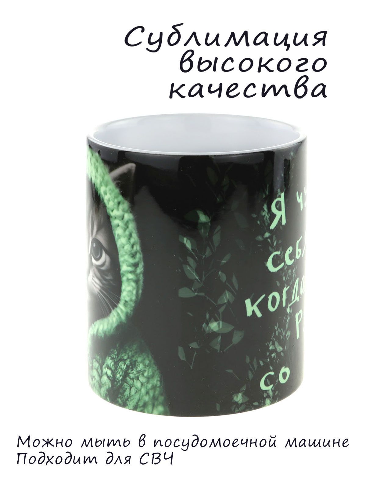 Керамическая кружка с изображением кота в худи Я чувствую себя лучше рядом с тобой , объем 330мл.