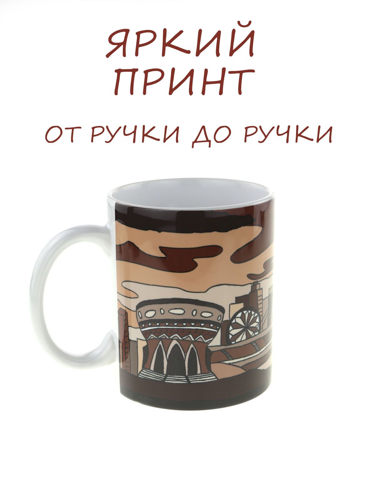 Керамическая кружка с коллажем рисунков Казани в коричневых тонах, объем 330мл.