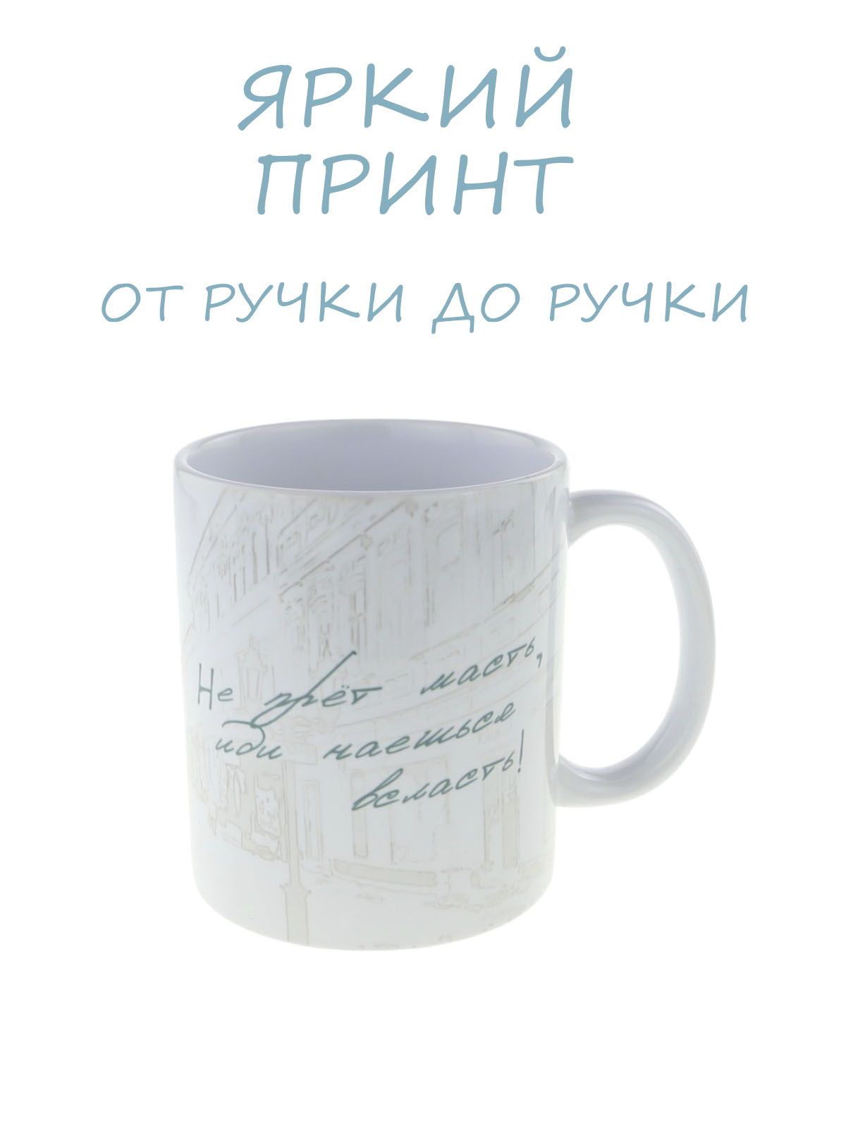 Кружка керамическая "Не прет масть, иди наешься всласть", котик хулиган