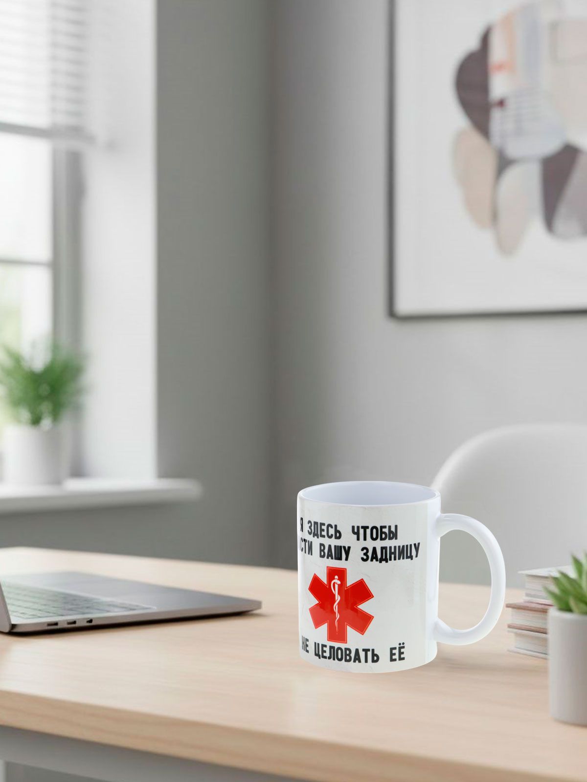 Керамическая кружка с приколом "Я здесь, чтобы ... " - подарок врачу, фельдшеру или спасателю