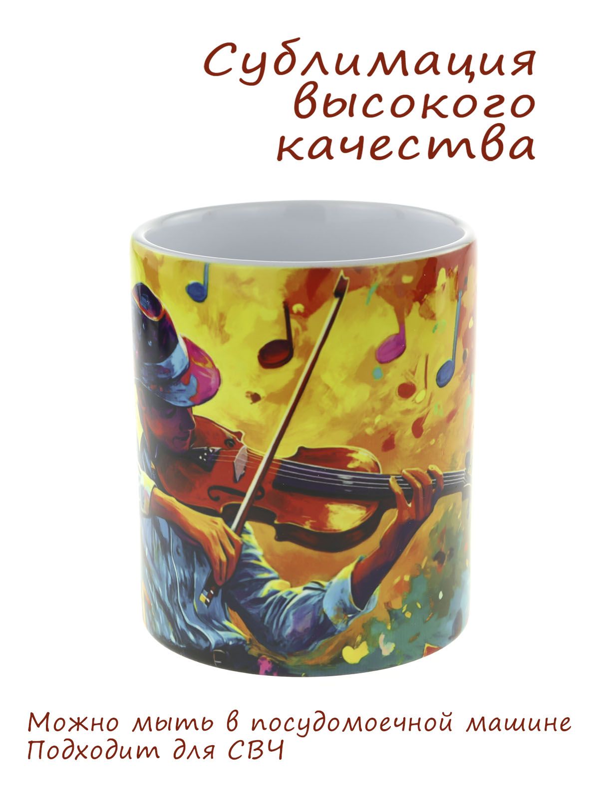 Керамическая кружка с музыкальным дизайном "Скрипач", объем 330мл.