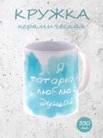 Кружка керамическая "Я татарка люблю с душой" с уникальным дизайном сердце-облако, красивый подарок