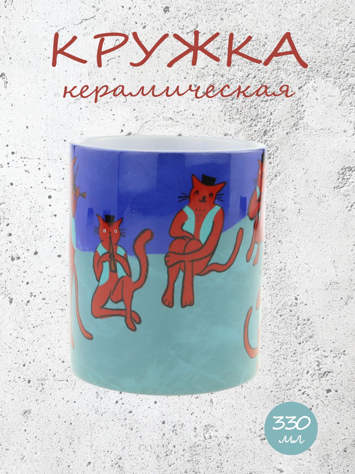 Керамическая кружка "Из Казани с искусством по мотивам знаменитой картины Анри Матисса "Музыка", объем 330мл.