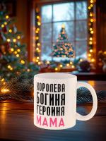 Керамическая кружка "Королева, богиня, героиня, мама", объем 420мл.