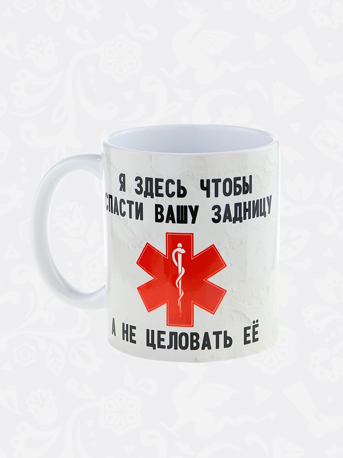 Керамическая кружка с приколом "Я здесь, чтобы ... " - подарок врачу, фельдшеру или спасателю