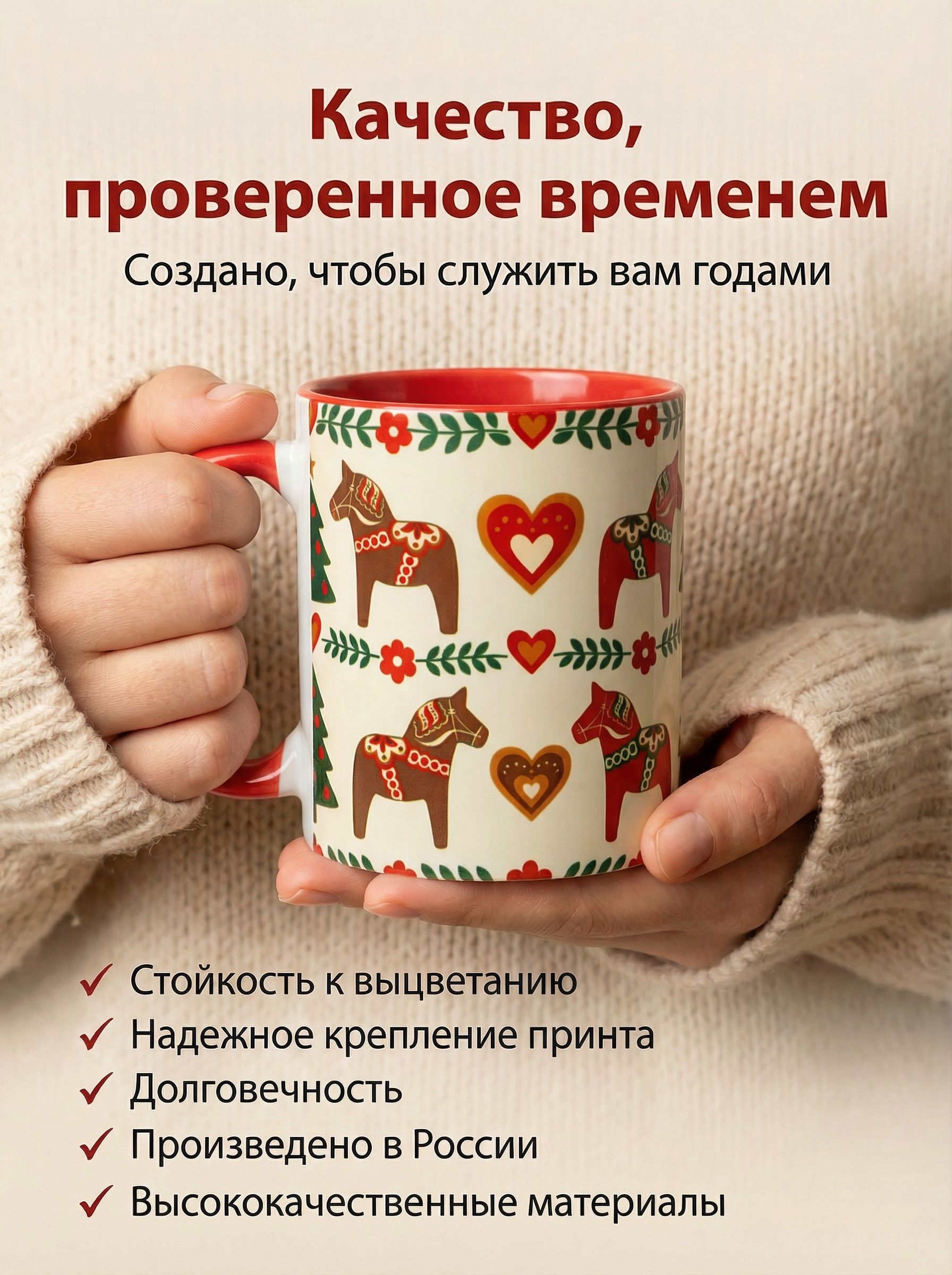 Кружка "Скандинавская Лошадка с сердечками" 330мл. - Уют и любовь в каждой линии! Для новогоднего чаепития.
