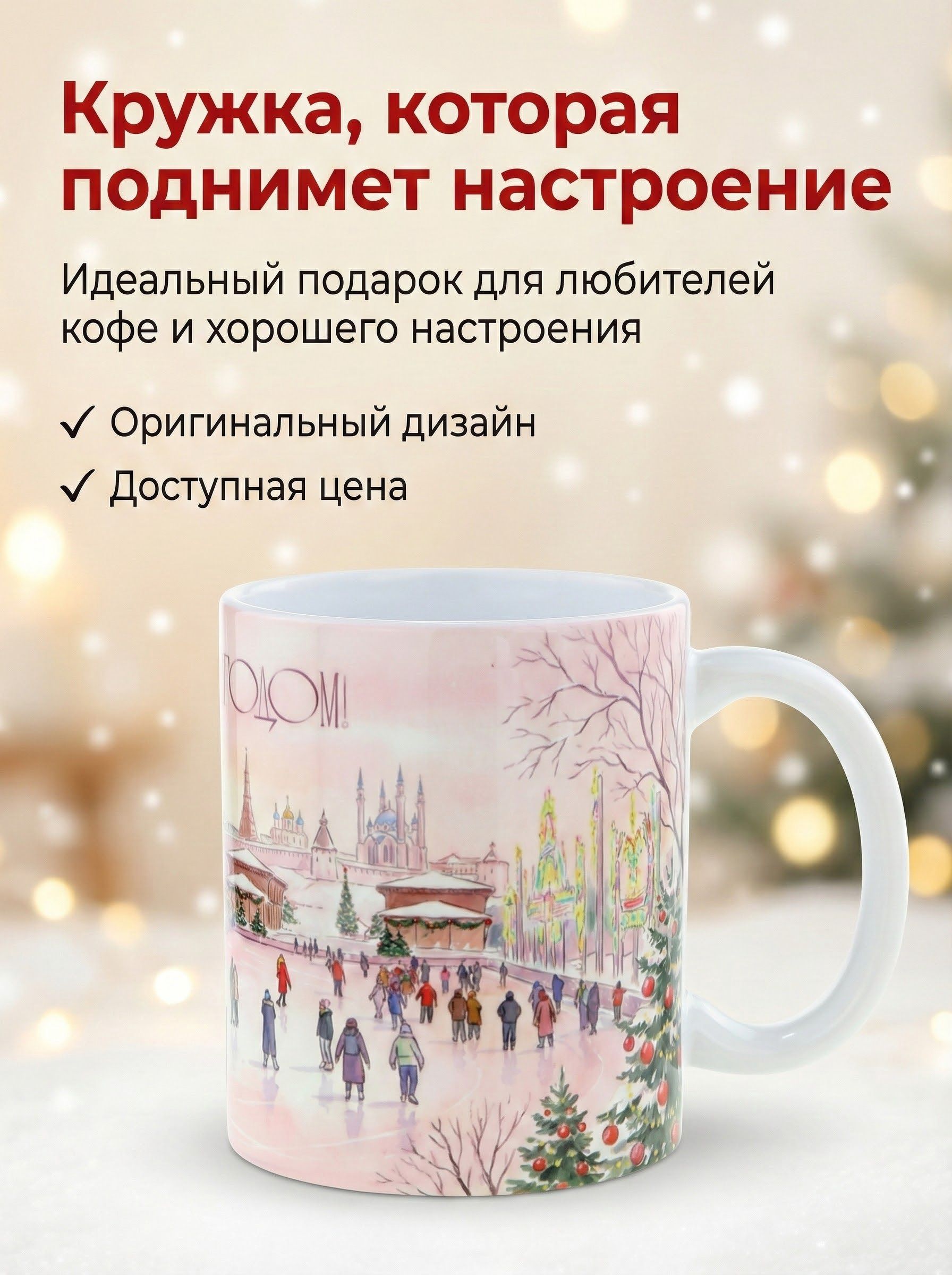 Кружка керамическая Новогодний каток", объем 330мл. Создайте себе и близким новогоднее настроение