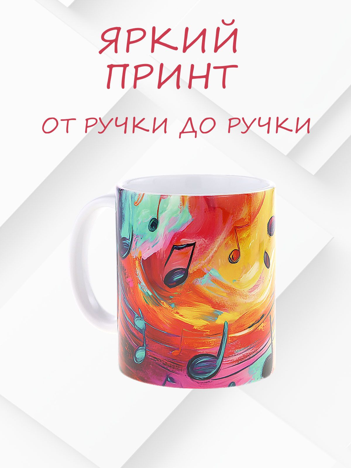 Керамическая кружка "Ноты на волне" №3, объем 330мл.