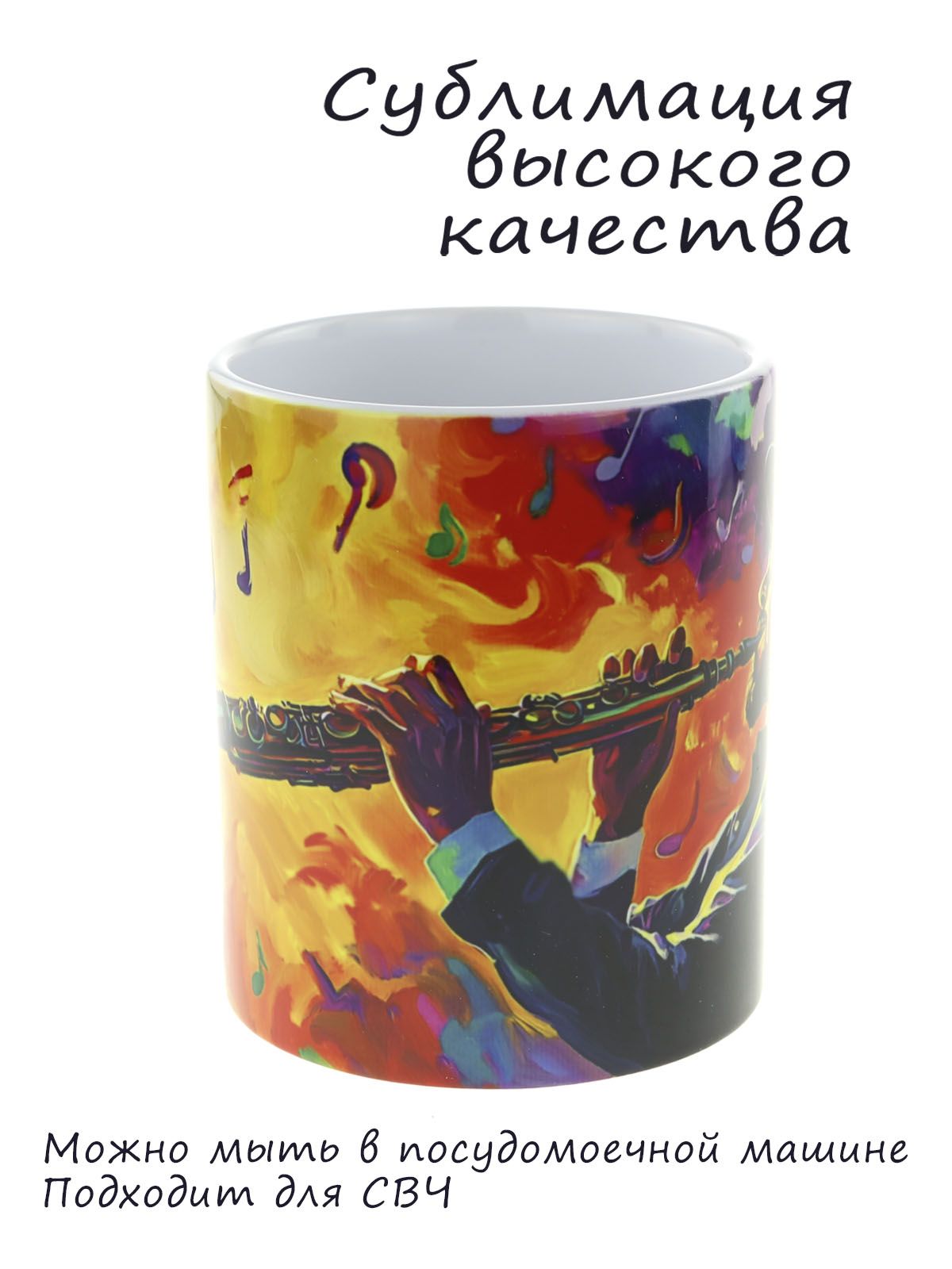 Керамическая кружка с ярким музыкантом "Кларнет"