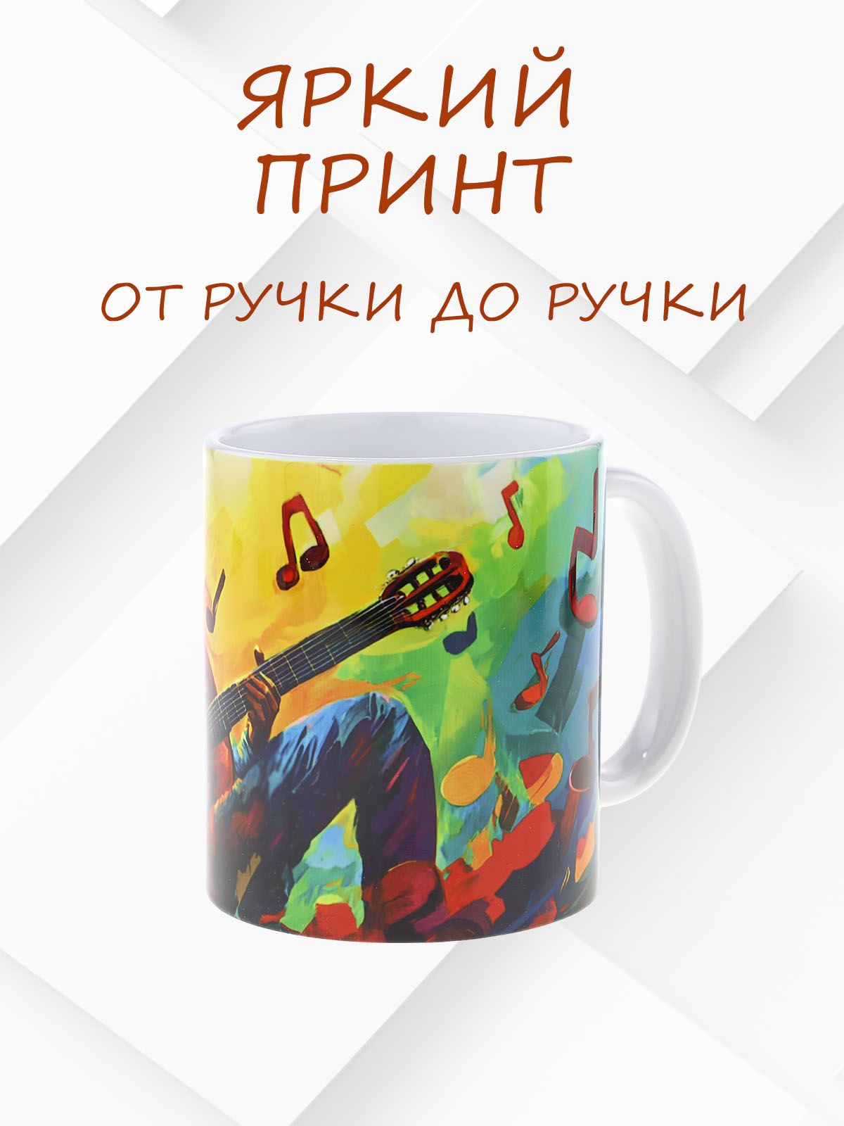 Керамическая кружка Гитарист в деле - оригинальный подарок для музыкантов! №1