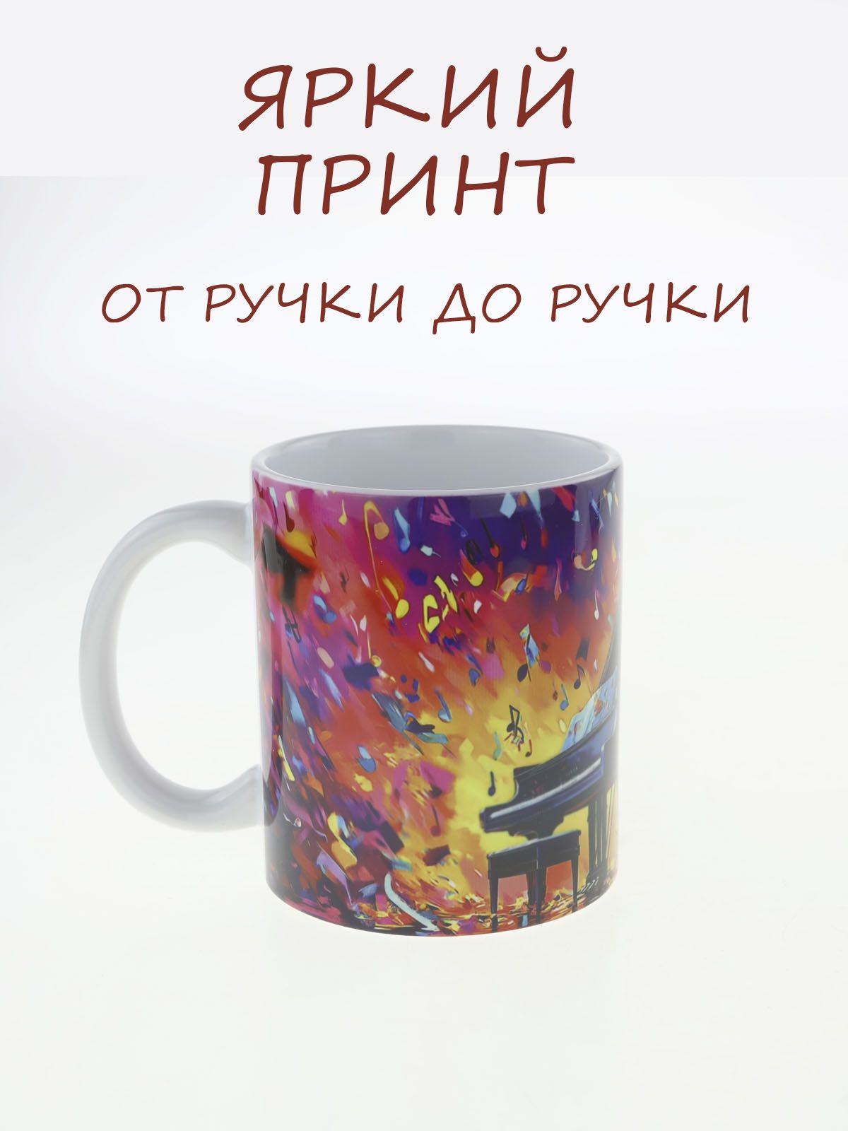 Кружка керамическая с ярким музыкальным дизайном "Рояль" №2, объем 330мл.